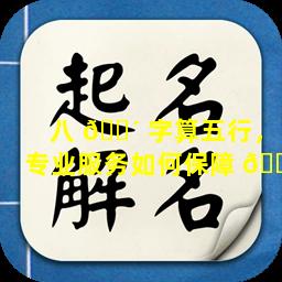 八 🐴 字算五行，专业服务如何保障 🌼